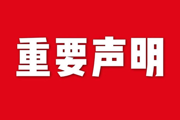 關于網站內容違禁詞、極限詞失效說明